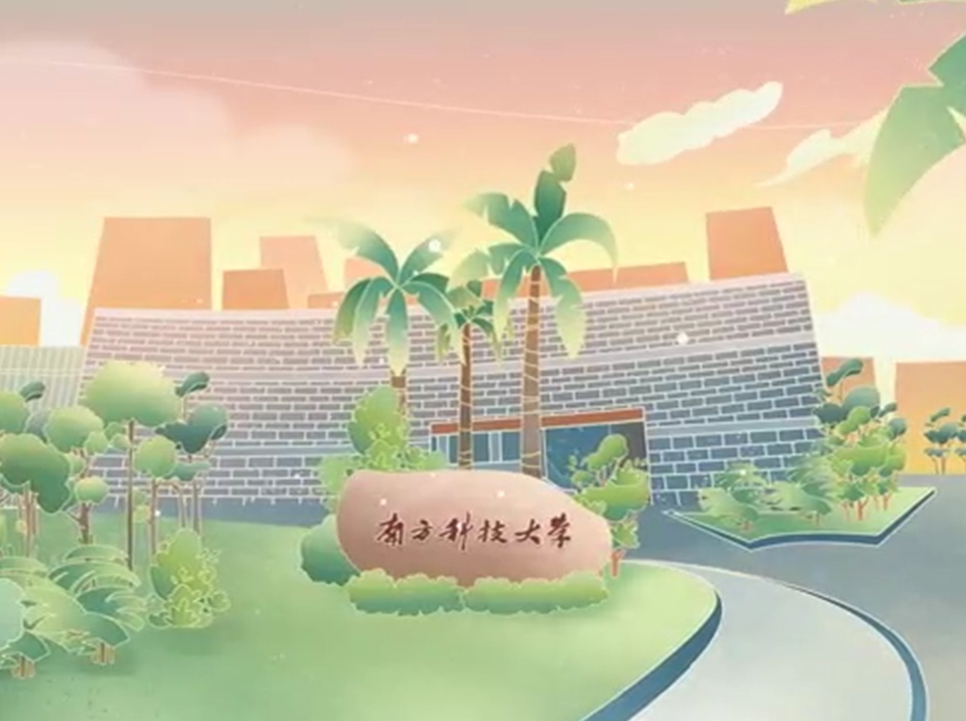 南方科技大學