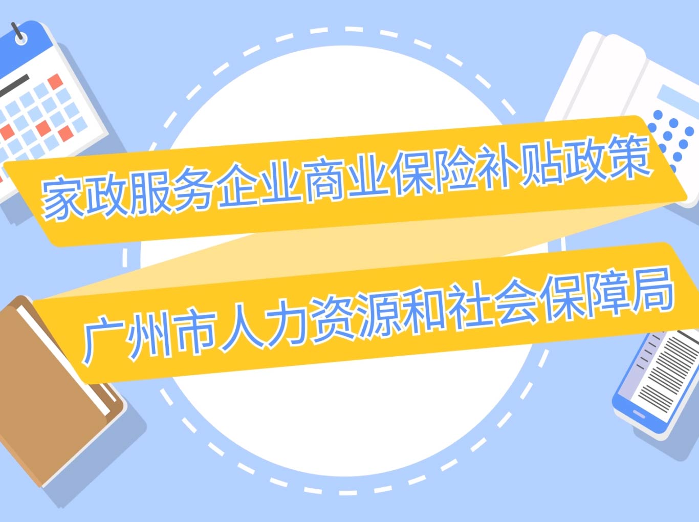 家政服務(wù)企業(yè)