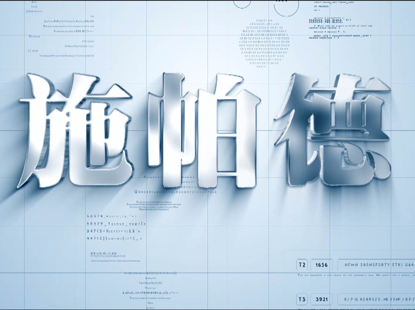 施帕德生物科技