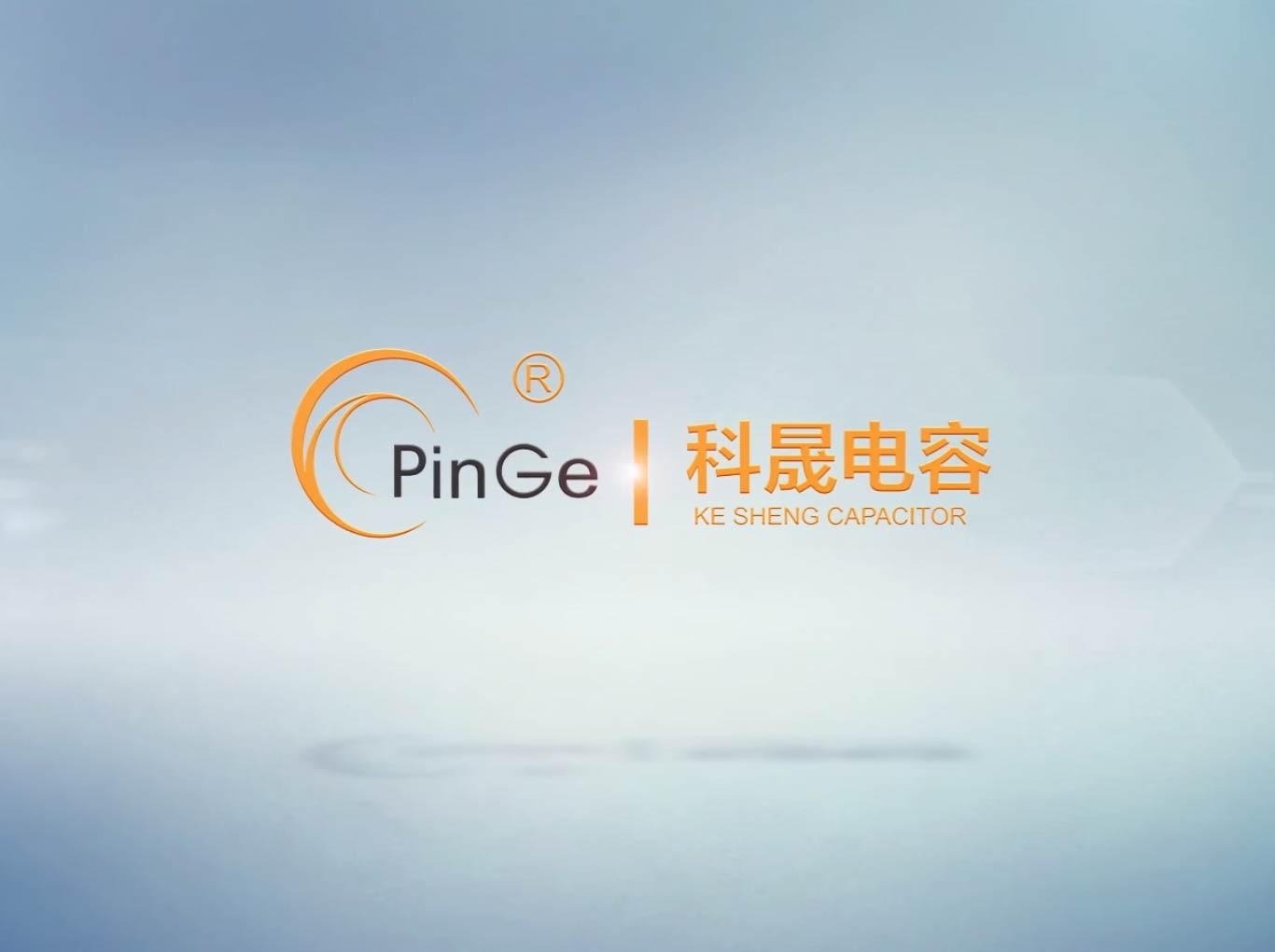科晟電容