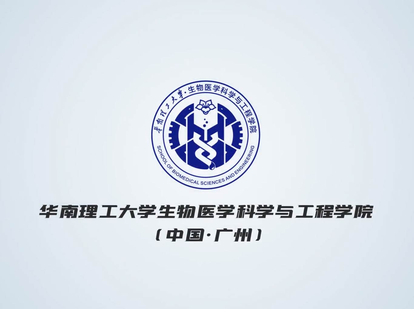 華工生物醫(yī)學(xué)與工程學(xué)院